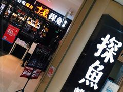 门面-探鱼·鲜青椒爽麻烤鱼(朝阳悠唐广场店)