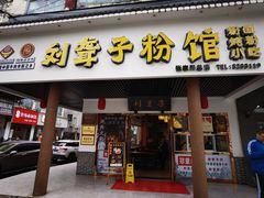 门面-刘聋子粉馆(张家界总店)