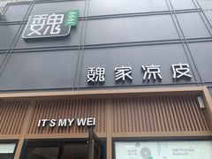 门面-魏家凉皮(博水商务大厦店)