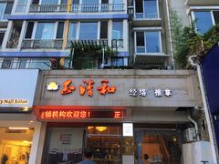 -正清和·推拿养生(和平广场店)