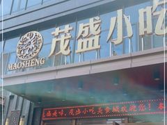 门面-茂盛小吃(蓝田店)