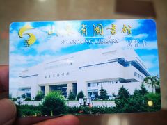 -山东省图书馆