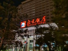 -北京饭店