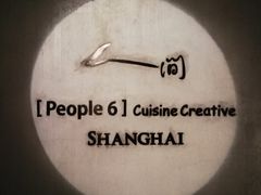 -穹六人间 people 6(岳阳路店)