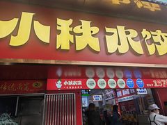 -小秋水饺(大成路总店)