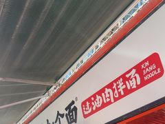 -歹歹的加个面过油肉拌面