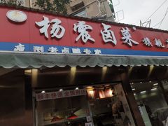 -杨震卤菜旗舰店