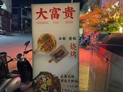 -大富贵烧烤公司(双廊店)