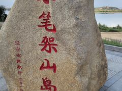 -锦州笔架山风景区