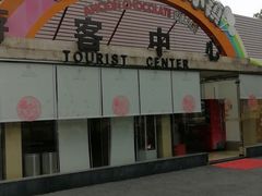 -歌斐颂巧克力小镇