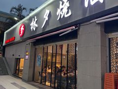 -梦林夕烧酒档