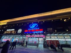 -奥士凯物美(新兴里店)