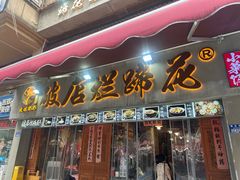 -老方桌烂蹄花川菜馆(九龙坡店)