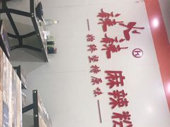 -火辣辣麻辣粉(桃园二巷店)