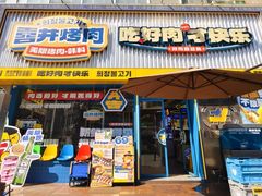 -喜井无限自助烤肉公司(东门老街地铁站)