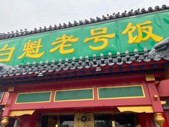 门面-白魁老号饭庄(交道口店)