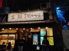 -金龙咖喱