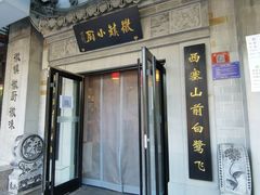 门面-徽镇小厨·经典徽菜(马连道店)