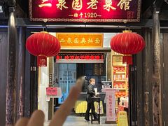 -二泉园老菜馆·百年无锡菜