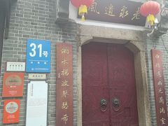 -31号公馆(黄兴广场白果园店)