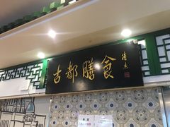 门面-南来顺饭庄·清真(南菜园店)