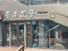 -ChaKo Flora ·茶子花艺 (市北店)