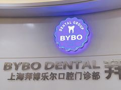 -泰康拜博口腔(世博园乐尔店)