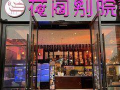 -花间别院(凤凰店)