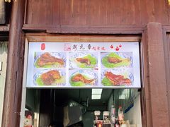 门面-赵元章肉骨烧(山塘街店)