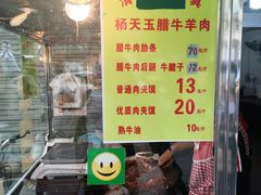 门面-杨天玉腊牛羊肉店