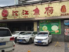 门面-沱江鱼府(丽江店)