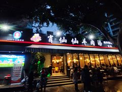 -肖仙仙羊肉汤·创于1996年(三官堂总店)