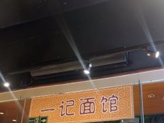 -一记面馆·云吞面嘅专家(富华店)