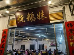 -烧鹅妹饭店