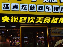 -牛小嫩串串火锅(延边大学文化城店)