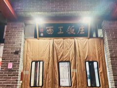 -西工饭庄快餐厅(西工小街店)