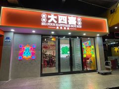 -金龙大四喜牛肉火锅
