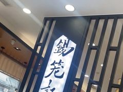 -锡笼记·无锡小笼(人民路店)