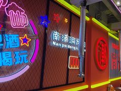 -南浦洞烤肉·新世界版(奥体店)