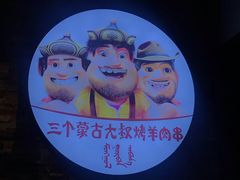 -三个蒙古大叔羊肉串(大宁店)