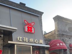 -红花点心局(护国寺店)