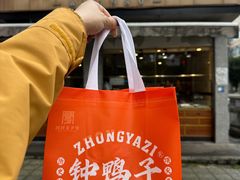 -钟鸭子·非物质文化遗产(奎光路店)