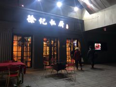 门面-徐记私厨(半淞园路店)