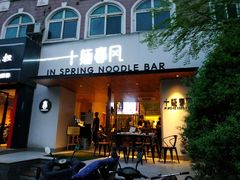 门面-十面春风·江南面馆(崇宁路店)