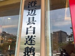 -味源白莲鹅