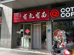 -有礼有面(知春路店)