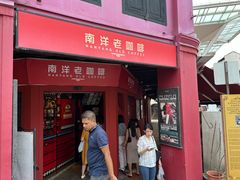 -南洋老咖啡(牛车水店)