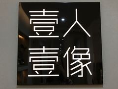 -壹人壹像工作室(购物公园店)