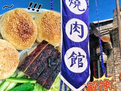 -烧肉馆(古北水镇景区店)
