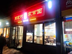 -肖家河家常面(肖家河北街店)